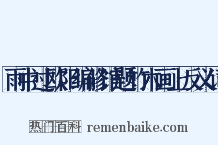 雨中过欧阳编修馆题竹木画上反义词是什么意思的图片